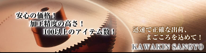 KAWAKIN SANGYO：伸銅品、合金、ステンレス、アルミなどの迅速で正確な出荷、まごころを込めて！